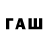 ГАШ 40% ТГК _Infin1ty